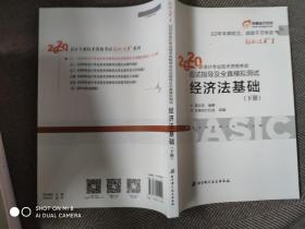 东奥初级会计2020 轻松过关1 2020年应试指导及全真模拟测试经济法基础  (下册)