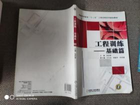 普通高等教育“十二五”工程训练系列规划教材：工程训练·基础篇