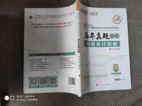 2019年初级会计职称初级会计实务辅导教材中华会计历年真题全解梦想成真系列轻松备考过关