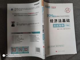 中华会计网校2019年初级会计师职称考试教材初级经济法应试指南（下册）试题真题题库专业技术资格考试梦想成真系列考试辅导图书