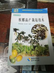 热带水果槟榔种植技术书籍 槟榔高产栽培技术