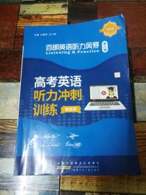 百朗英语听力风暴【第八辑】高考英语听力冲刺训练 智能版