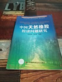 中国天然橡胶经济问题研究