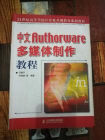 中文Authorware多媒体制作教程——21世纪高等学校计算机基础教育系列教材