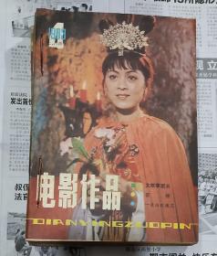 电影作品1983年7/8月号12期 电影选刊1983年第3/4期 电影新时代1983年第1期天津文艺1975年第4期电影新作1983年第3期 大众电影1981年11期  8本合售