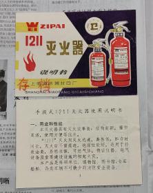 手提式1211灭火器说明书.上海消防器材四厂制造