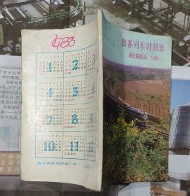旅客列车时刻表（西安铁路局1983）