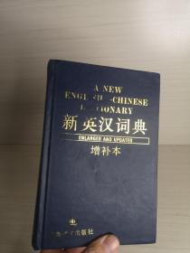 新英汉词典（增补本）