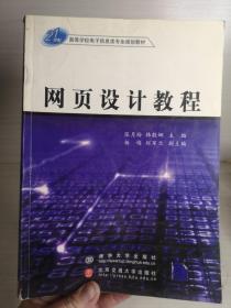 网页设计教程/21世纪高等学校电子信息类专业规划教材