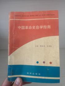 中国革命史自学指南