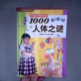 中国孩子最好奇的1000人体之谜（注音彩图版）
