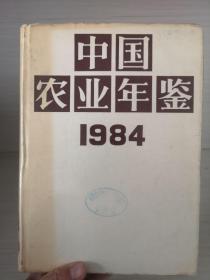 中国农业年鉴1984