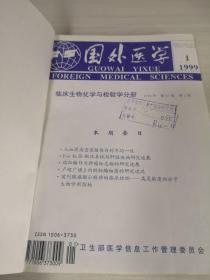 国外医学临床生物化学与检验学分册1999