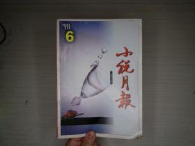 小说月报1998.6
