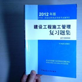 2012年全国二级建造师执业资格考试指导：建设工程施工管理复习题集