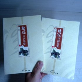 中国桂冠诗词鉴赏（全二册）
