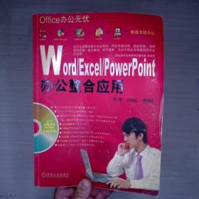 Word/Excel/Powerpoint办公整合应用