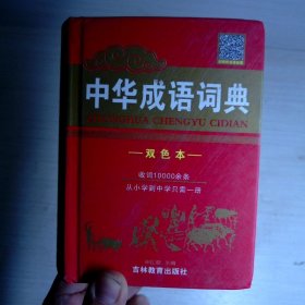 中华成语词典（双色本）