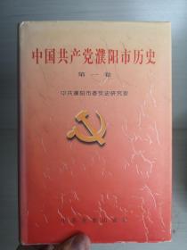 中国共产党濮阳市历史.第一卷(1927.4～1949.9)