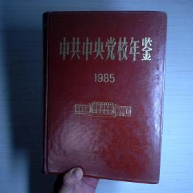中共中央黨校年鑒（1985）