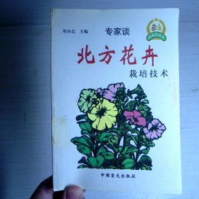 北方花卉栽培技术 正版书