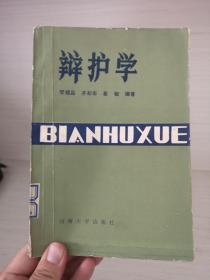 辯護學