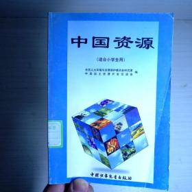 中国资源适合小学生用 老版书