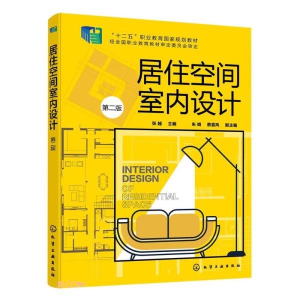 居住空间室内设计张越第二版