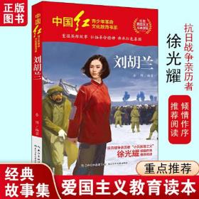 中国红青少年革命文化教育读本：刘胡兰