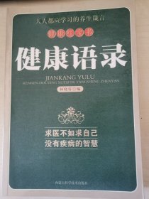 正版 健康红宝书：健康语录  林晓轩 编  内蒙古科学技术出版社