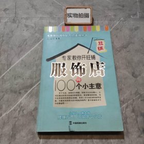 专家教你开旺铺服饰店的100个小主意