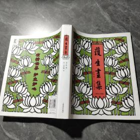 护生画集实际品相详见图片,书本数量以图片为准,以免日后产生争议.