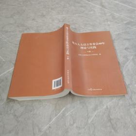 地方人大设立常委会40年理论与实践 下册