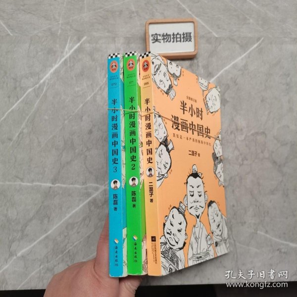 半小时漫画中国史 1、2、3  共3本合售