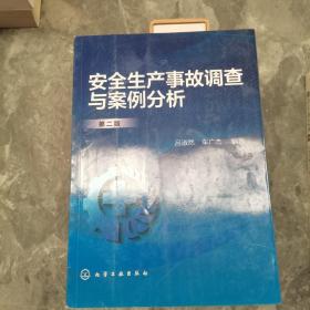 安全生產事故調查與案例分析（第二版）