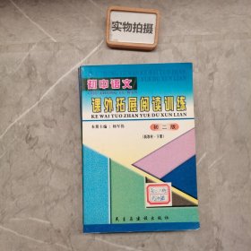 初中语文 课外拓展阅读训练 初二版
