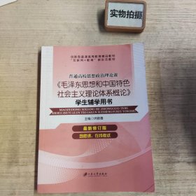 毛泽东思想和中国特色社会主义理论体系概论