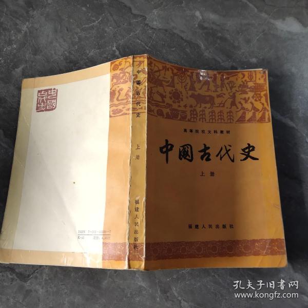 中国 古代史.上册