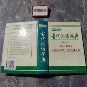 新世纪古代汉语词典   最新版