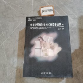 中国近现代科学技术史论著目录（中）