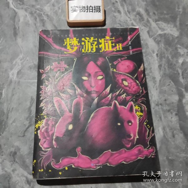 梦游症