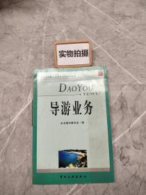 导游业务 付岗 中国旅游出版社