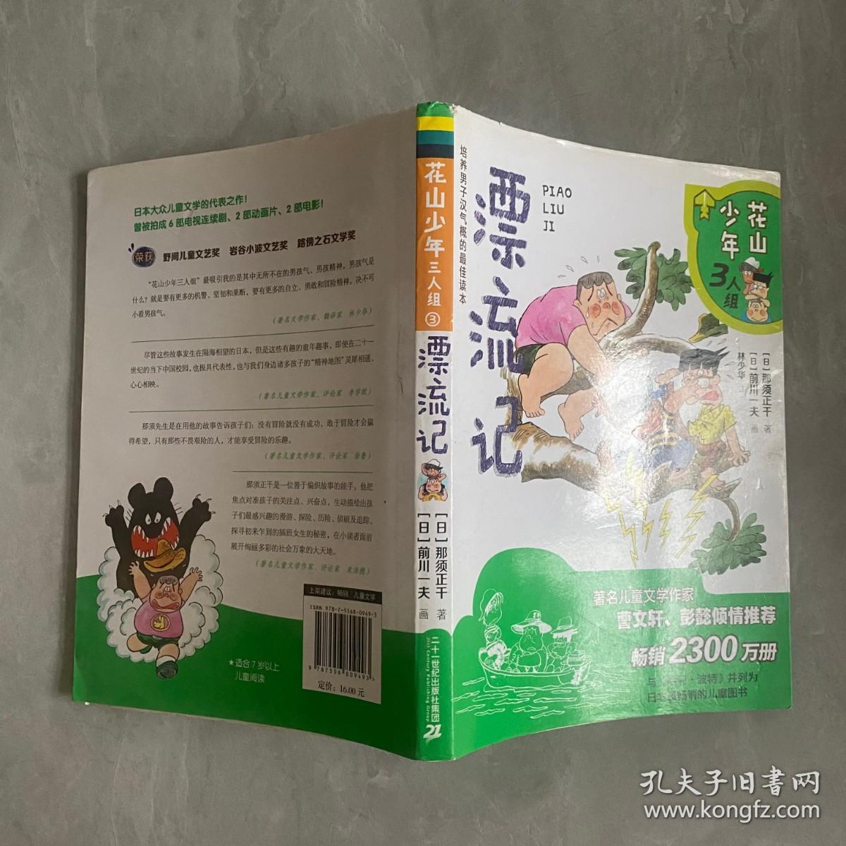 花山少年三人组3 漂流记 孔夫子旧书网