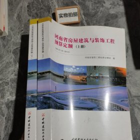 河南省房屋建筑与装饰工程预算定额(上下册)