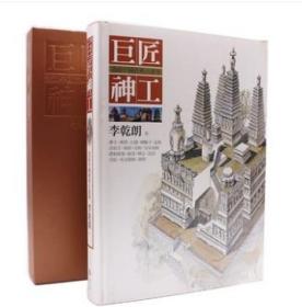 李乾朗《巨匠神工：透视中国经典古建筑》（精装）穿墙透壁