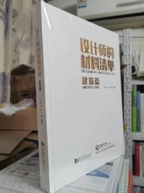 设计师的材料清单 建筑篇 刘华江李小双编著 华中科技大学出版社