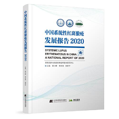 中国系统性红斑狼疮发展报告.2020