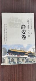 静安卷 上海文史资料选辑2：人间魔窟---76号汪伪特工机关及其罪行，大同大学艰苦创业简史， 育才中学简史， 市西中学简史， 时代中学发展排球运动的历程， 从国光、国强中学到京西中学， 解放前静安区的产科医院与助产学校， 静安区中心医院的发展历程， 中西疗养院创办由来---- 兼记孙中山逝世前病情史略， 从瞿直甫医院到静安老年医院，
