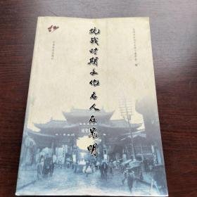 抗战时期文化名人在昆明，昆明文史35：