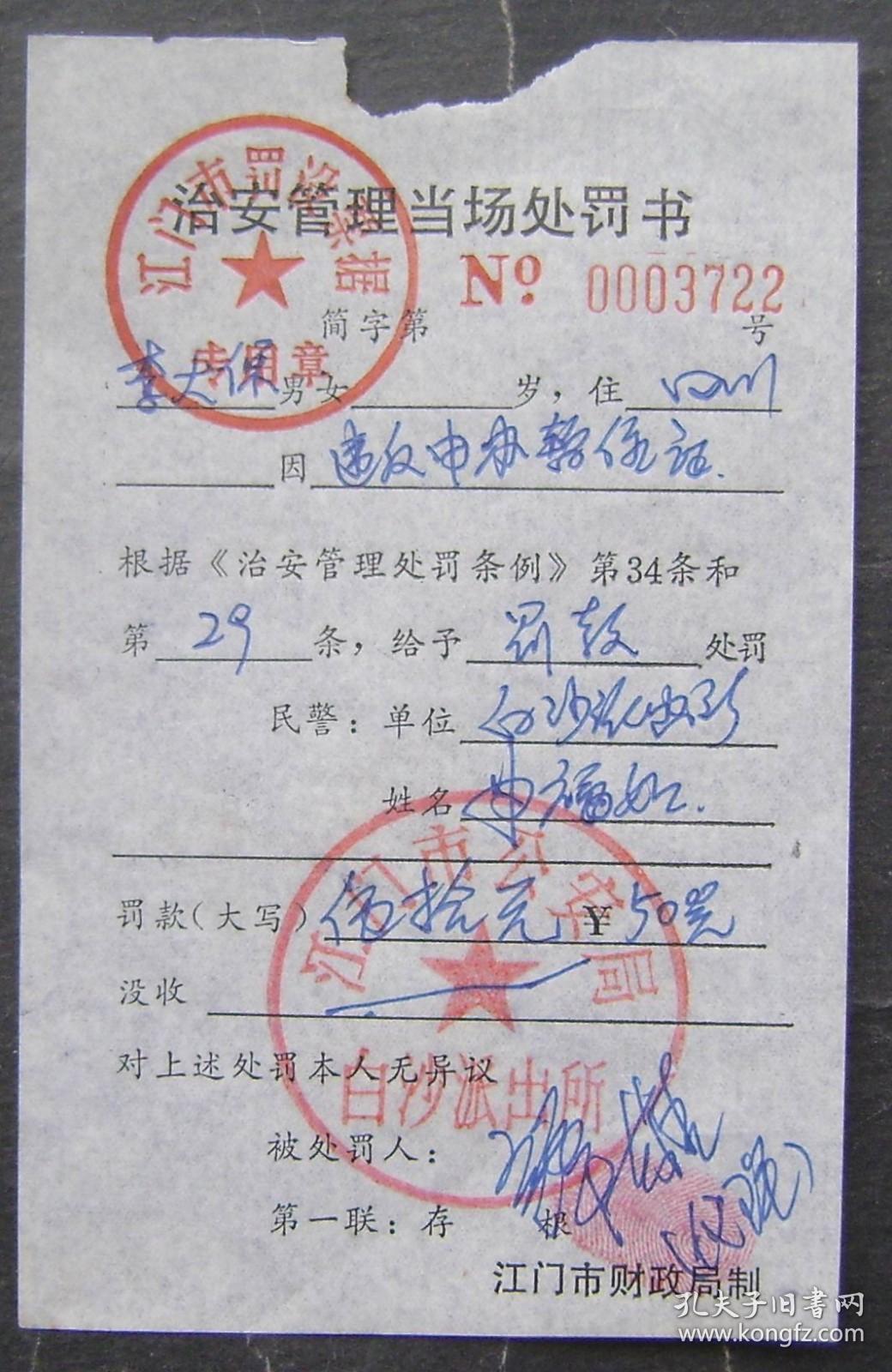 口头警告有处罚回执单吗 孔夫子旧书网